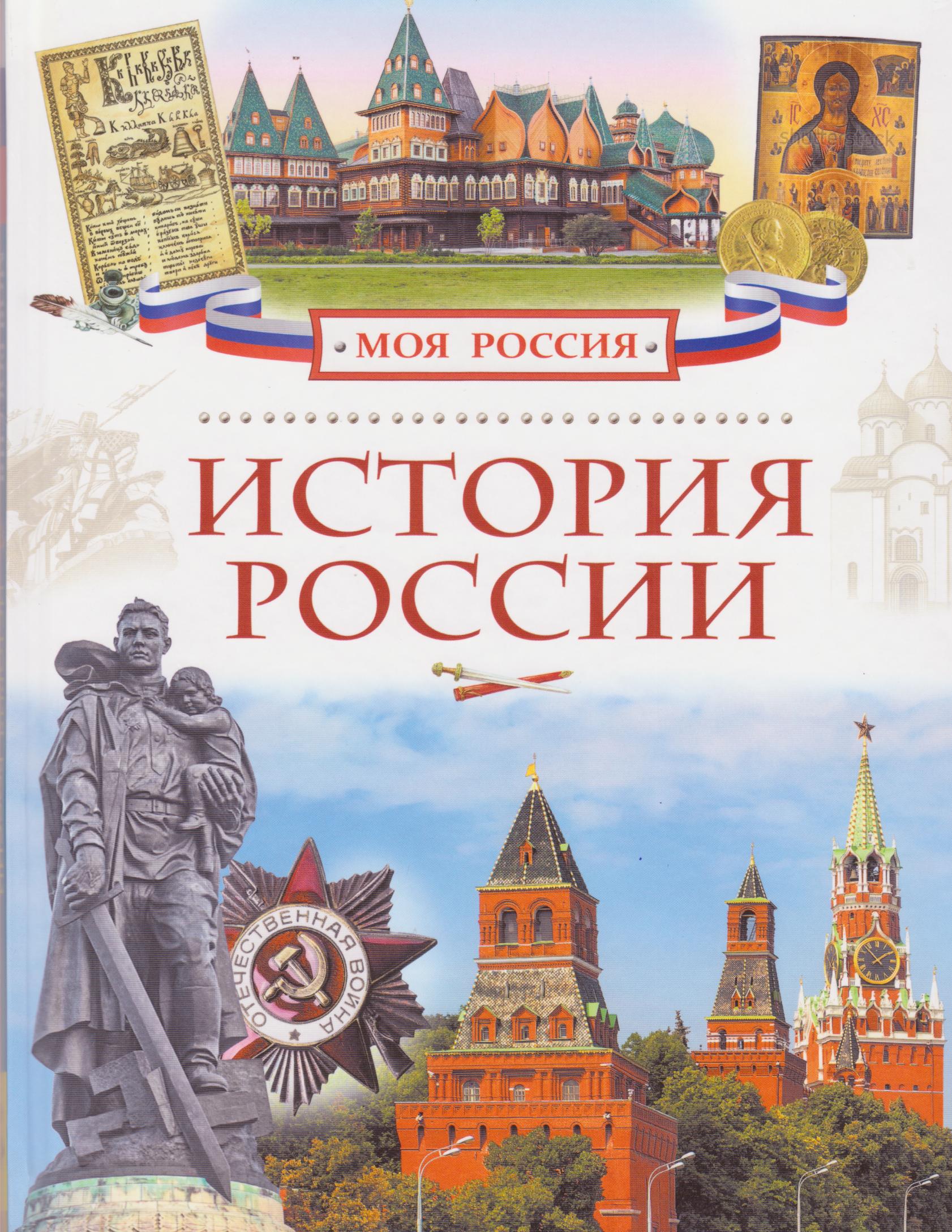 История России 