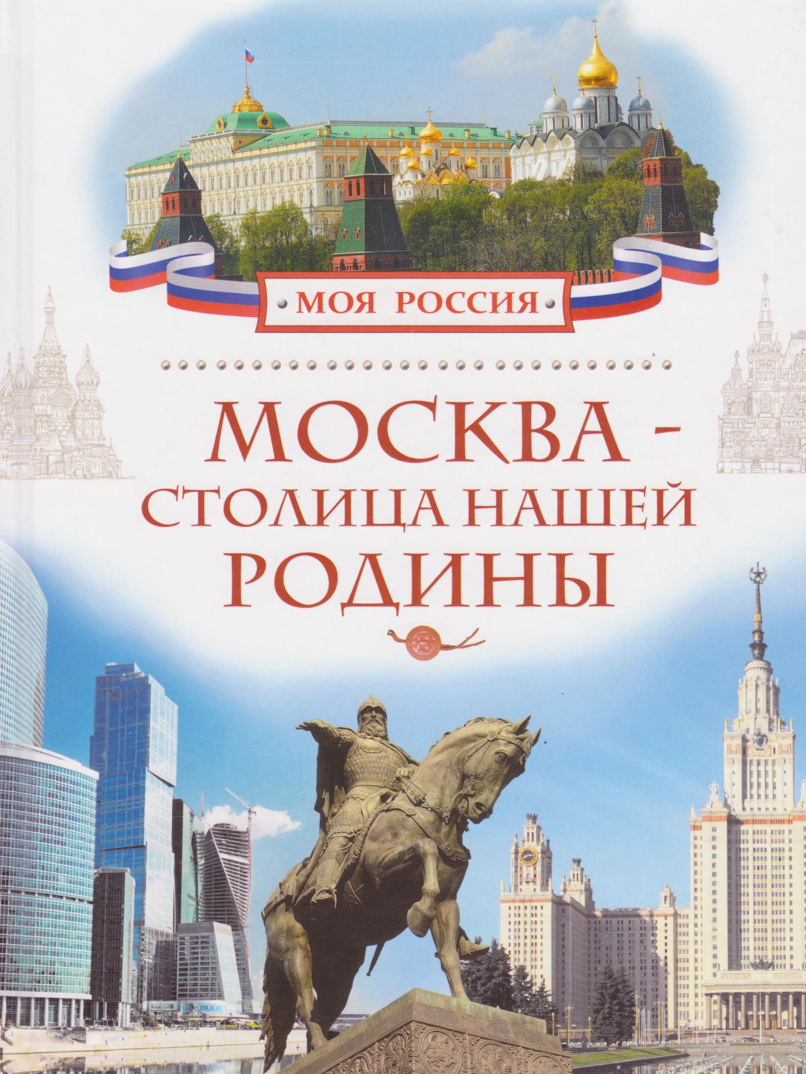     Москва – столица нашей Родины 