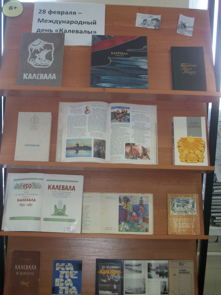 Книжная выставка, посвященная карело-финскому эпосу"Калевала"