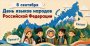 8 сентября — День языков народов России