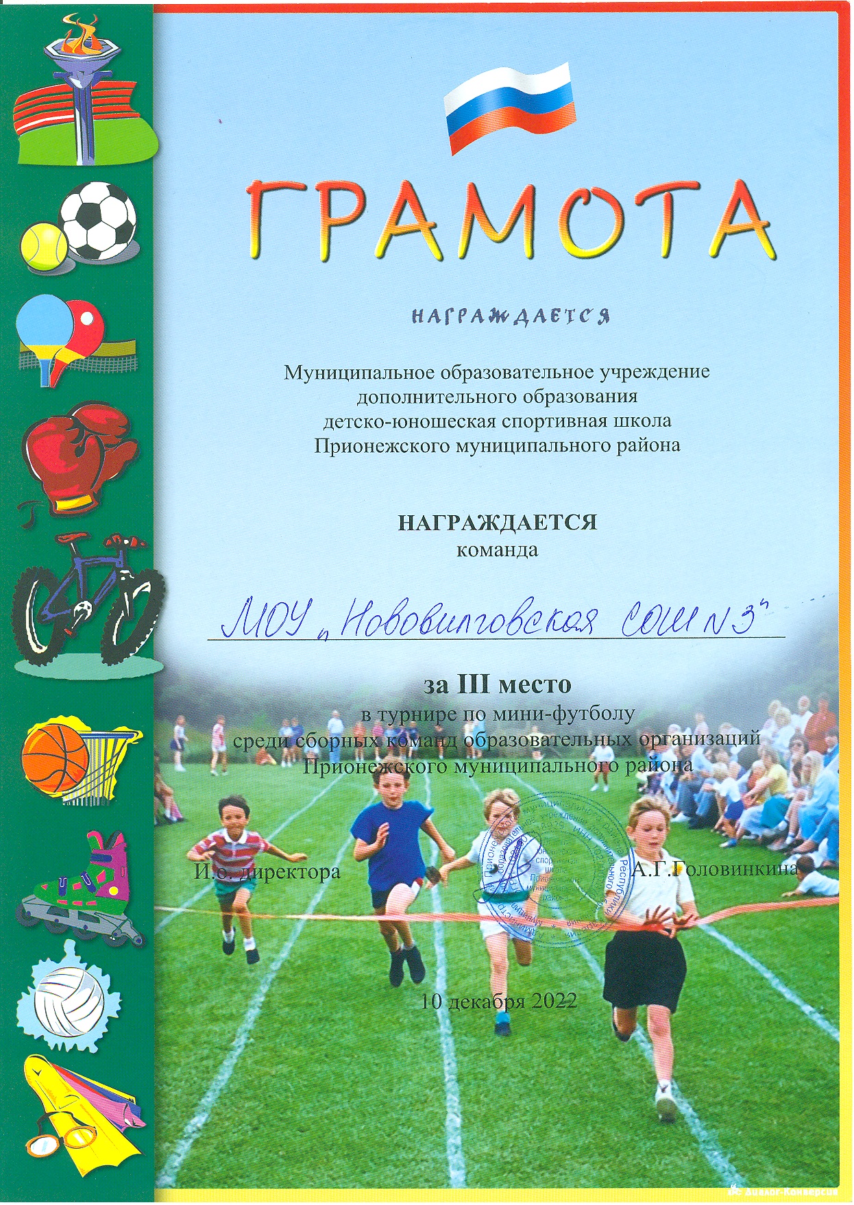 За 3 место в турнире по мини-футболу среди сборных команд ОО Прионежского муниципального района