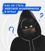 Мошенники в Roblox: будьте осторожны