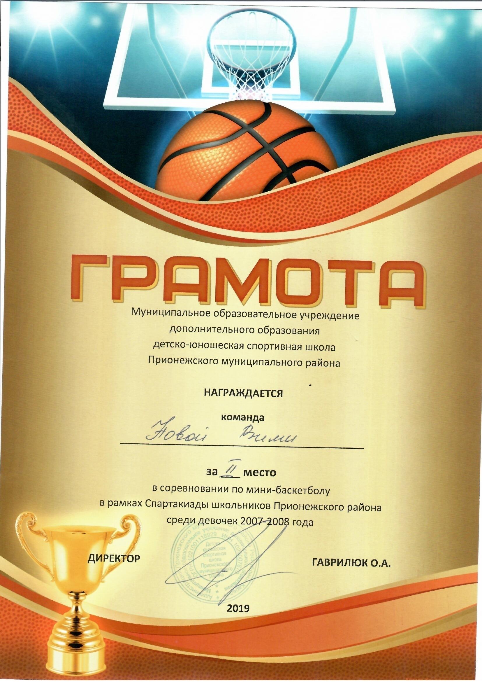 За 2 место в Спартакиаде по мини-баскетболу среди девочек 2007-2008 г.р.