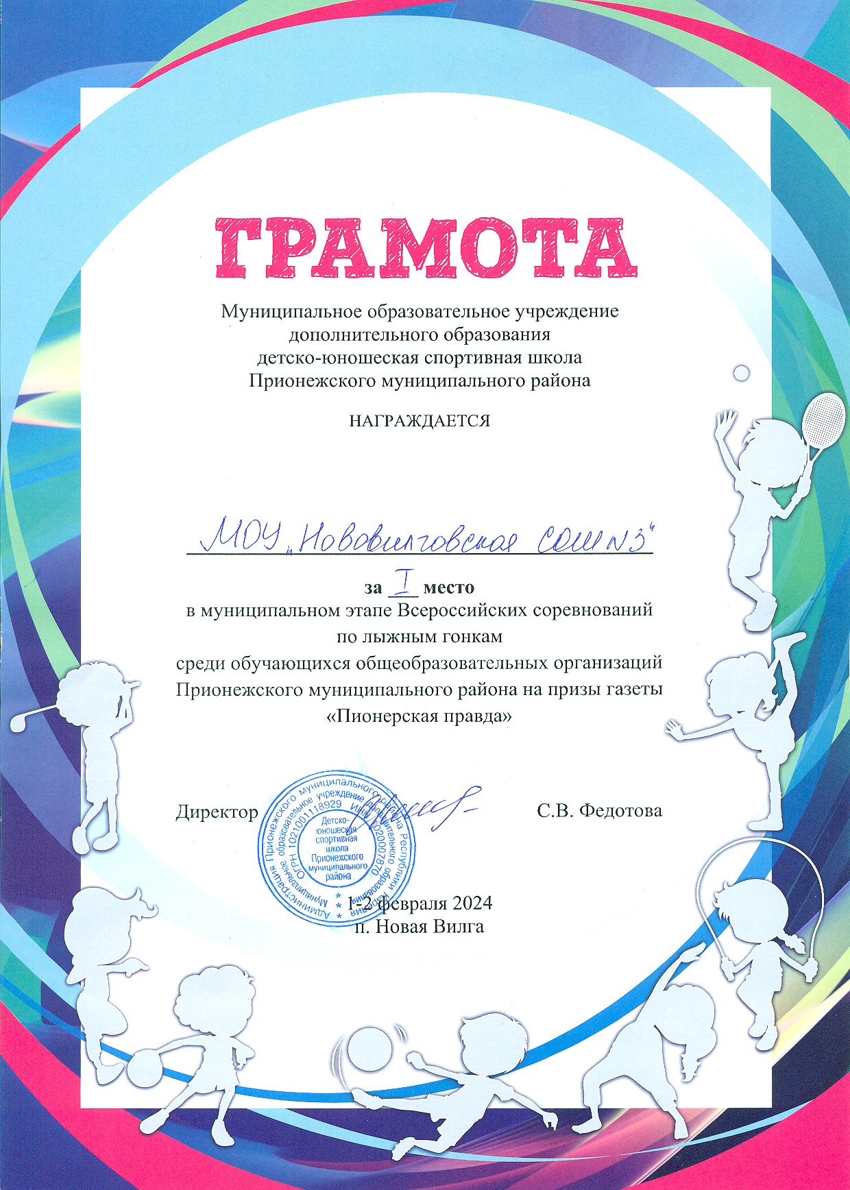 1 место во Всероссийских соревнованиях по лыжным гонкам на призы газеты "Пионерская правда"