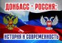 Просветительский выставочный проект «ДОНБАСС-РОССИЯ: история и современность»