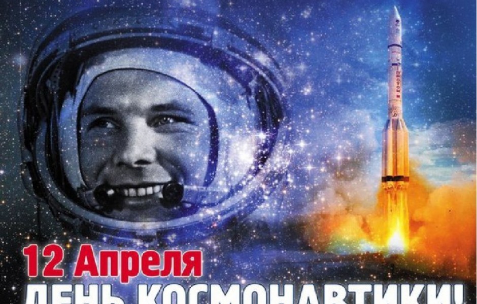 День космонавтики  вместе с книгой и кино