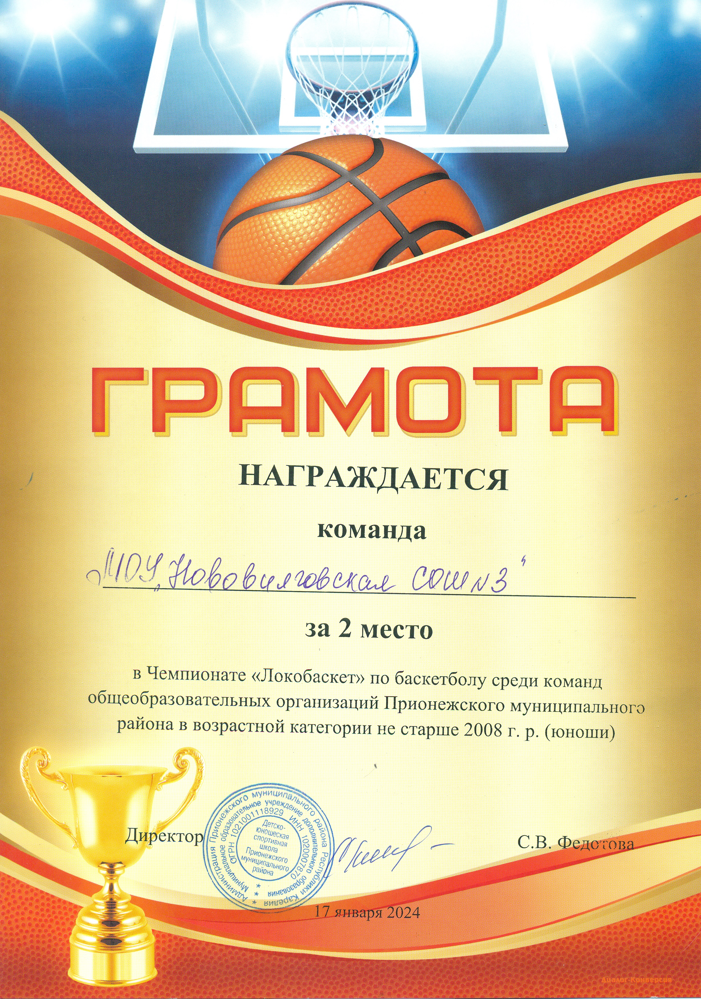 2 место в Чемпионате "Локобаскет" по баскетболу