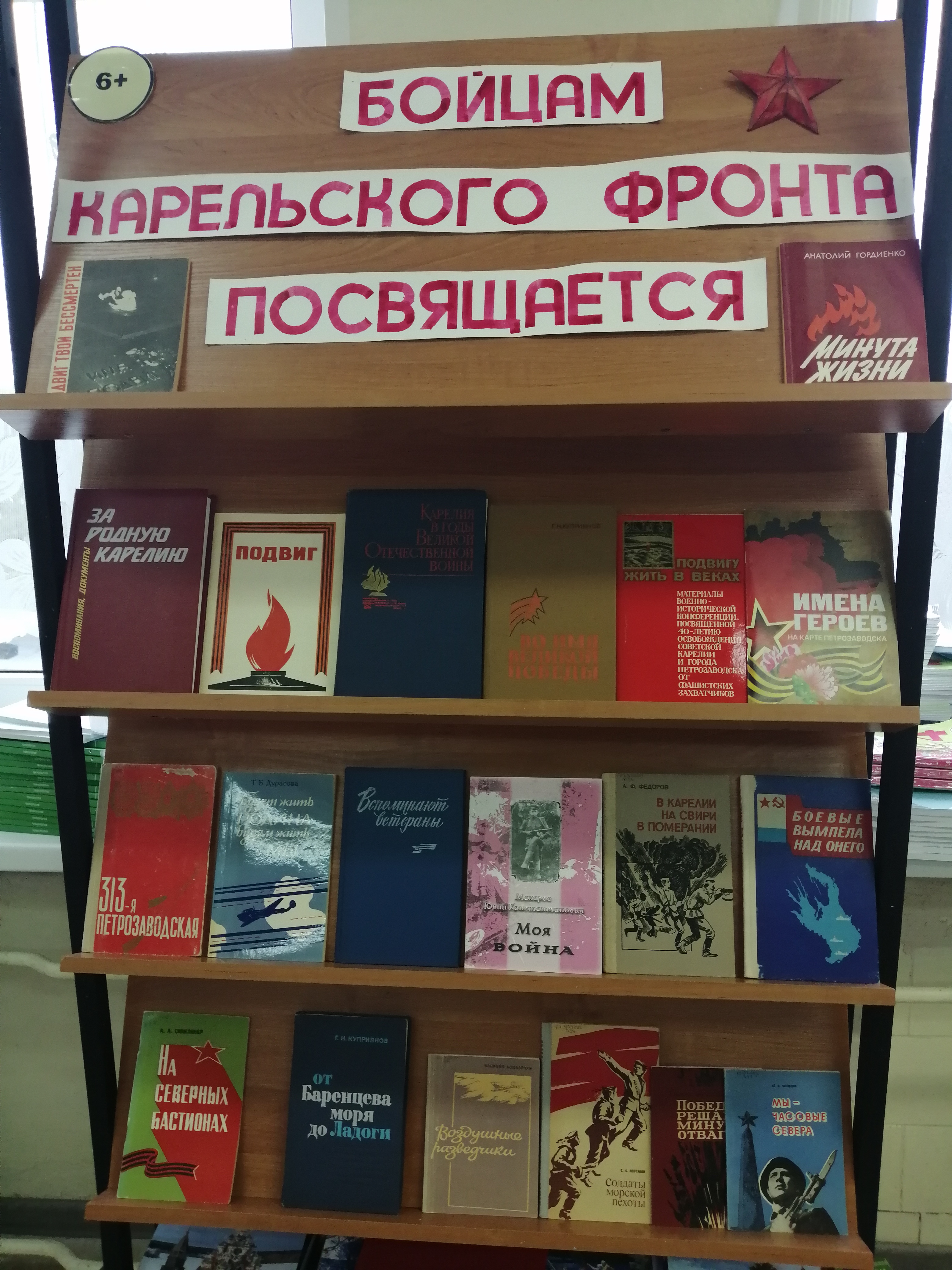 Книжная выставка "Бойцам Карельского фронта посвящается"