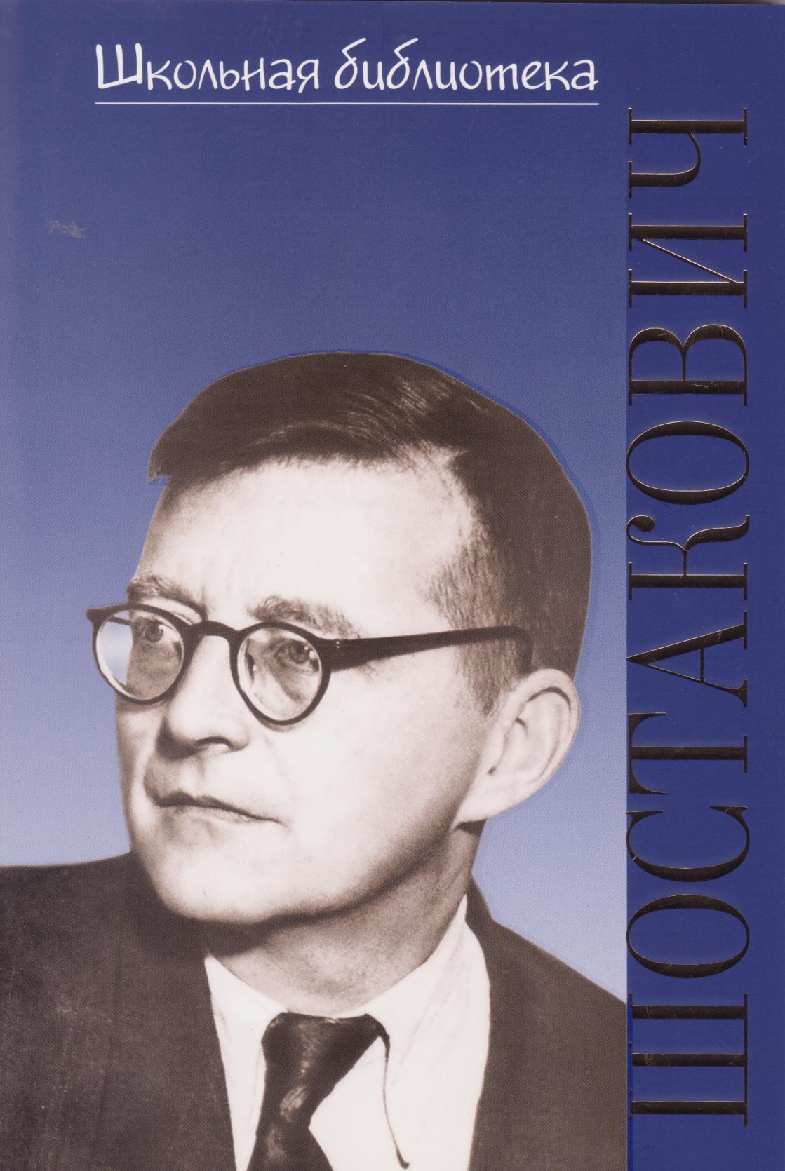 Дмитрий  Дмитриевич Шостакович