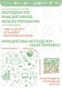 «Молодежное инициативное бюджетирование»