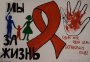Всемирный день профилактики ВИЧ/СПИД