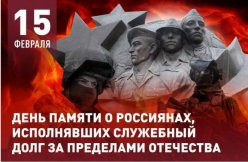 День памяти воинов-интернационалистов