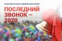 Минпросвещения проведёт Всероссийскую акцию в поддержку выпускников страны «Последний звонок – 2020»