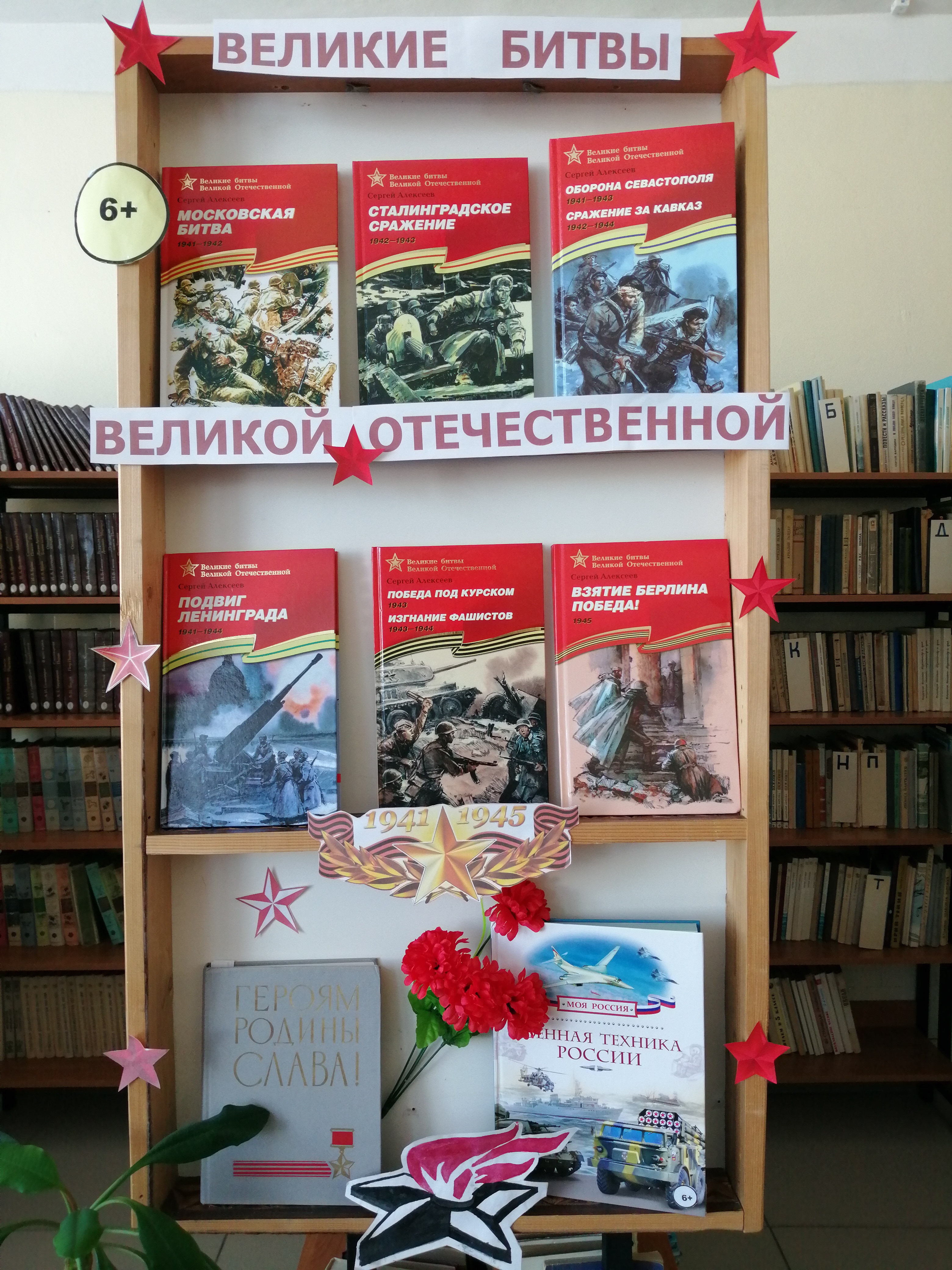 Книжная выставка "Великие битвы Великой Отечественной"