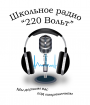 Первый выпуск школьного радио "220 вольт"