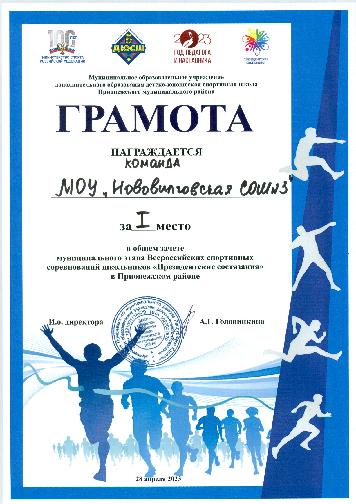 1 место в общем зачёте муниципального этапа Всероссийских спортивных соревнований школьников "Президентские состязания"