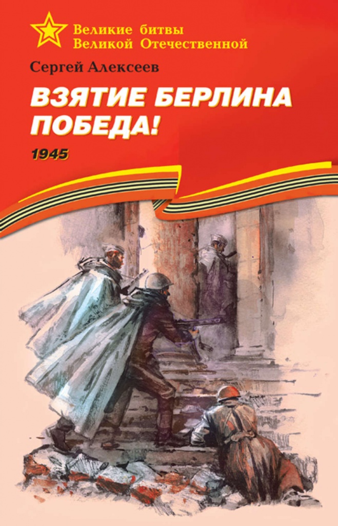 24858071-sergey-petrovich-alekseev-vzyatie-berlina-pobeda-1945-24858071.jpg
